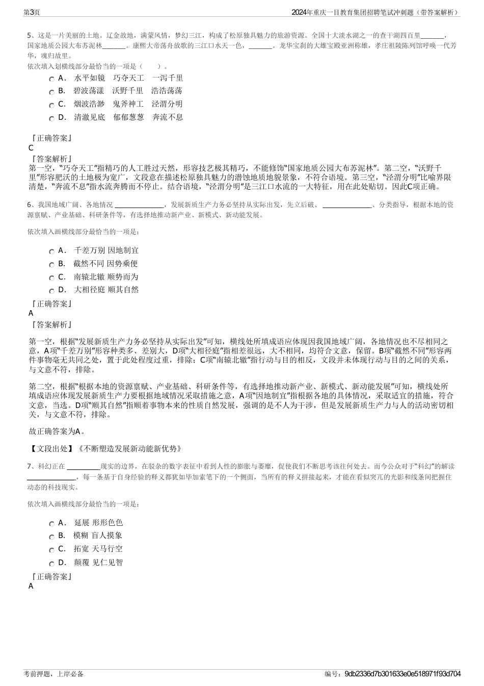 2024年重庆一目教育集团招聘笔试冲刺题（带答案解析）_第3页