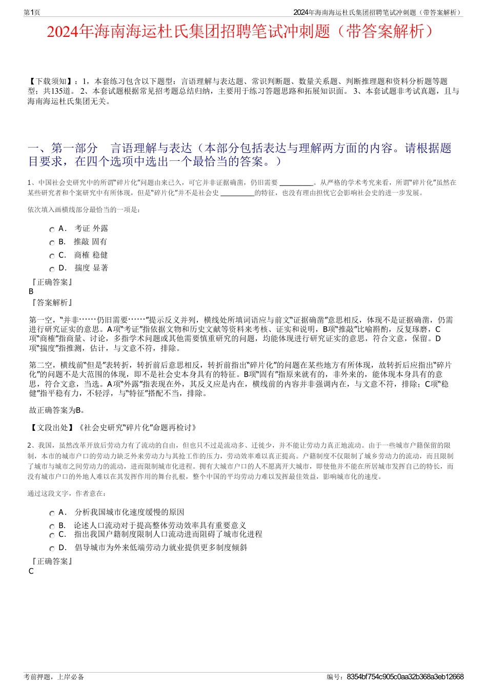2024年海南海运杜氏集团招聘笔试冲刺题（带答案解析）_第1页