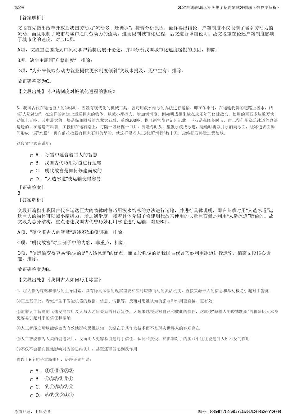 2024年海南海运杜氏集团招聘笔试冲刺题（带答案解析）_第2页