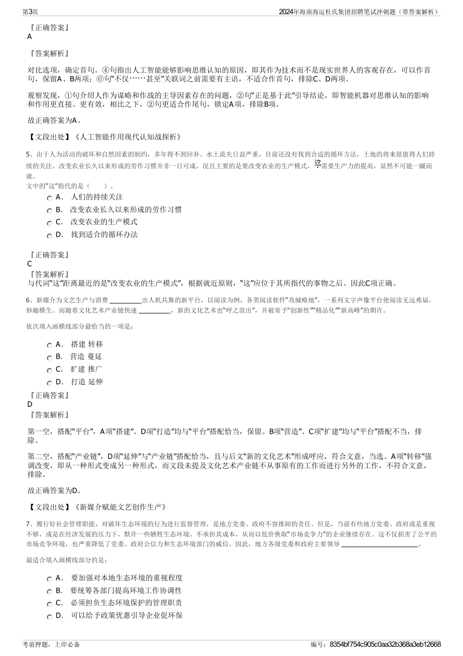 2024年海南海运杜氏集团招聘笔试冲刺题（带答案解析）_第3页