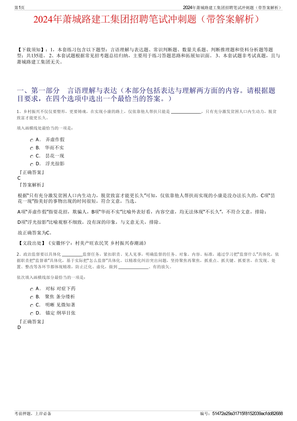 2024年萧城路建工集团招聘笔试冲刺题（带答案解析）_第1页