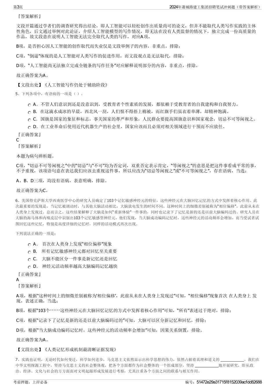 2024年萧城路建工集团招聘笔试冲刺题（带答案解析）_第3页