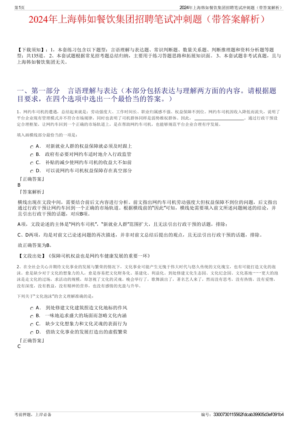 2024年上海韩如餐饮集团招聘笔试冲刺题（带答案解析）_第1页