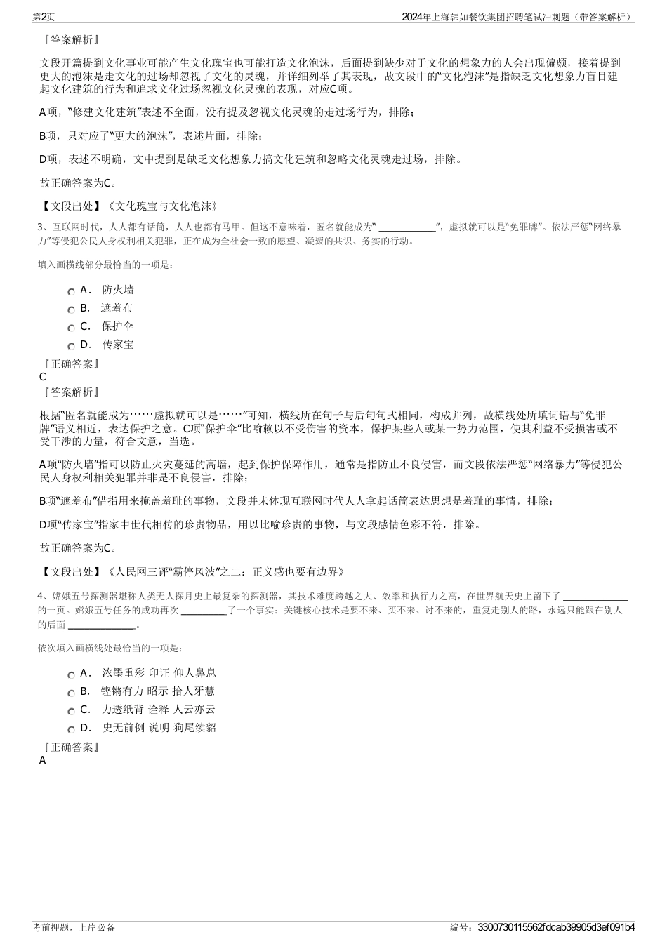 2024年上海韩如餐饮集团招聘笔试冲刺题（带答案解析）_第2页