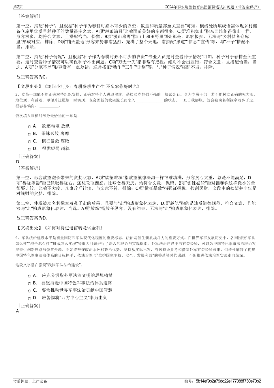 2024年泰安迎胜教育集团招聘笔试冲刺题（带答案解析）_第2页