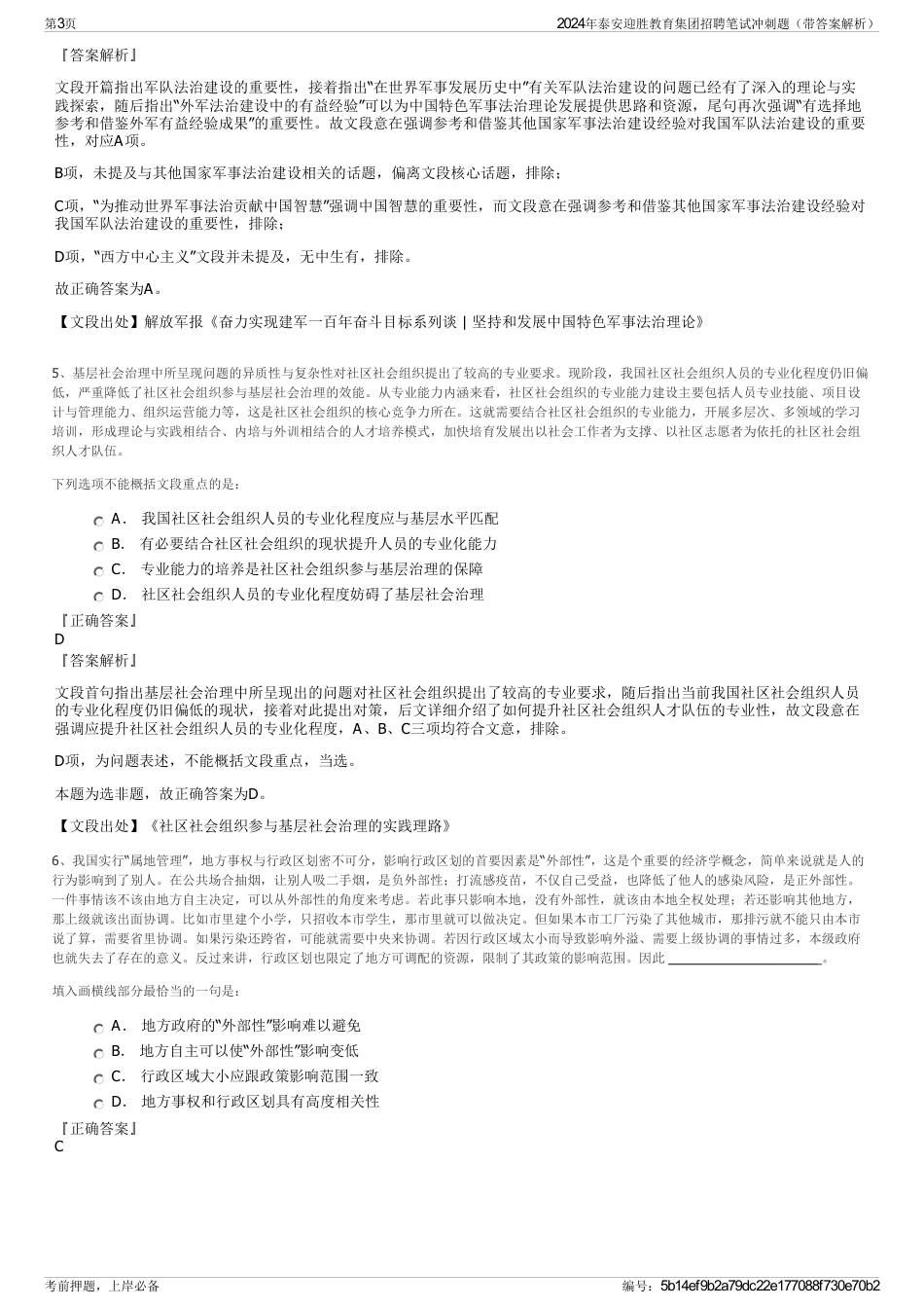 2024年泰安迎胜教育集团招聘笔试冲刺题（带答案解析）_第3页