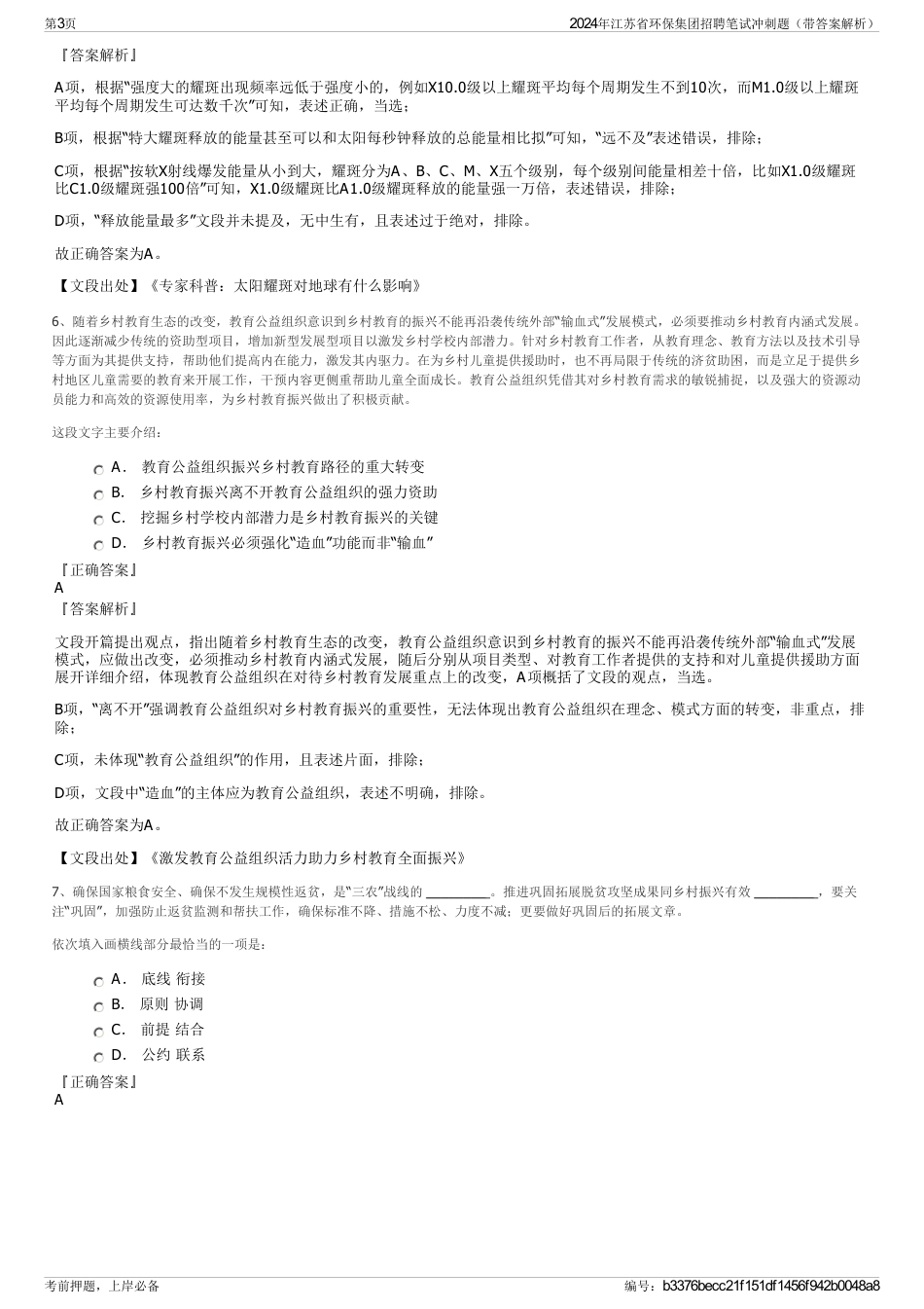 2024年江苏省环保集团招聘笔试冲刺题（带答案解析）_第3页