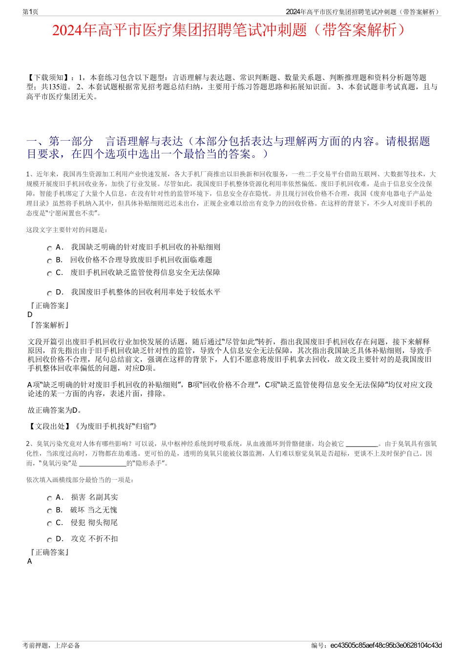 2024年高平市医疗集团招聘笔试冲刺题（带答案解析）_第1页