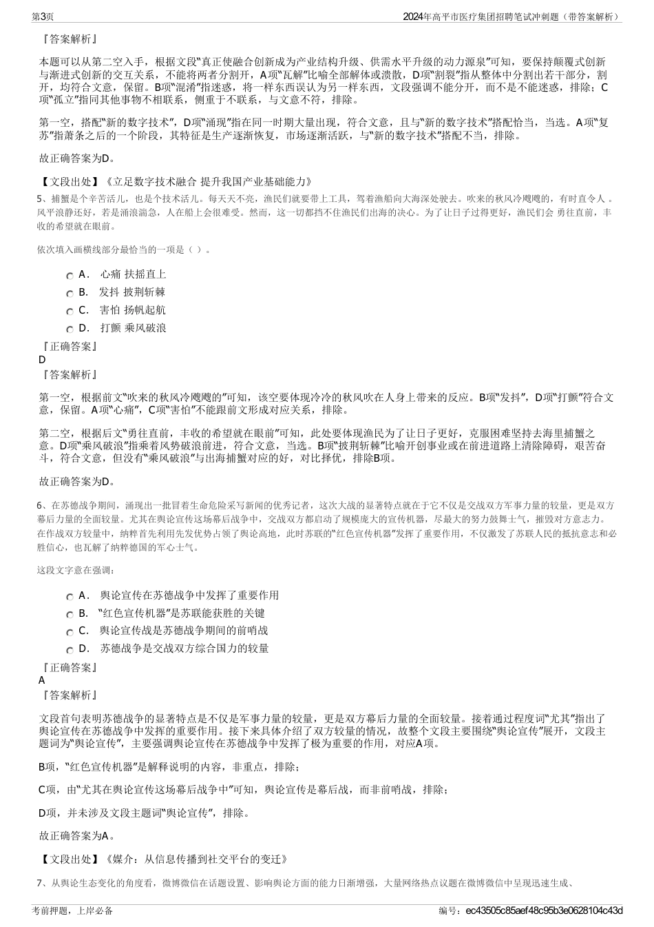 2024年高平市医疗集团招聘笔试冲刺题（带答案解析）_第3页