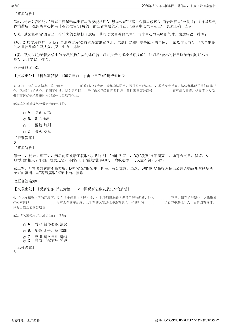 2024年央视评椰树集团招聘笔试冲刺题（带答案解析）_第2页