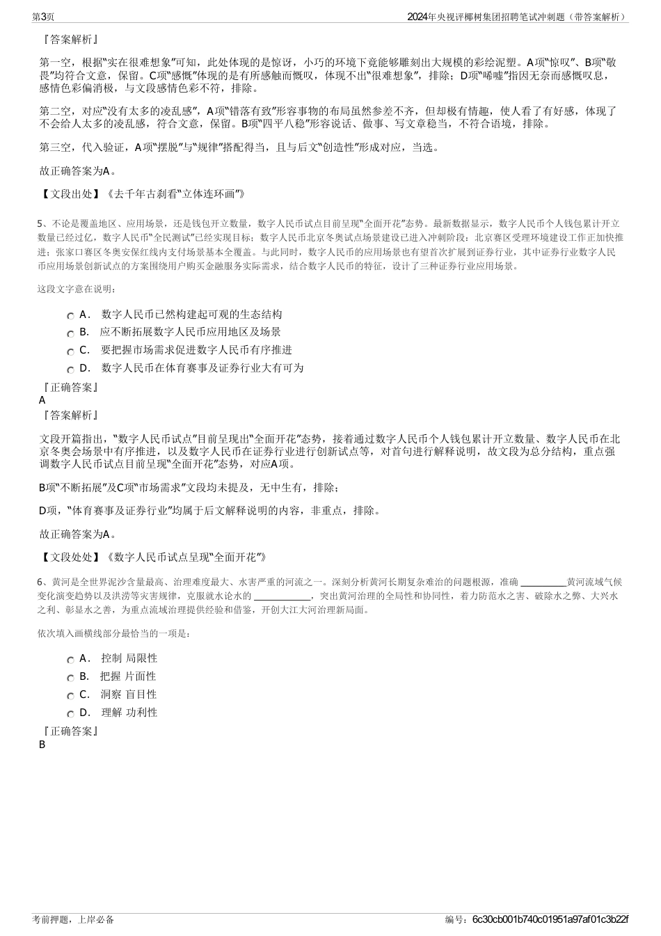 2024年央视评椰树集团招聘笔试冲刺题（带答案解析）_第3页