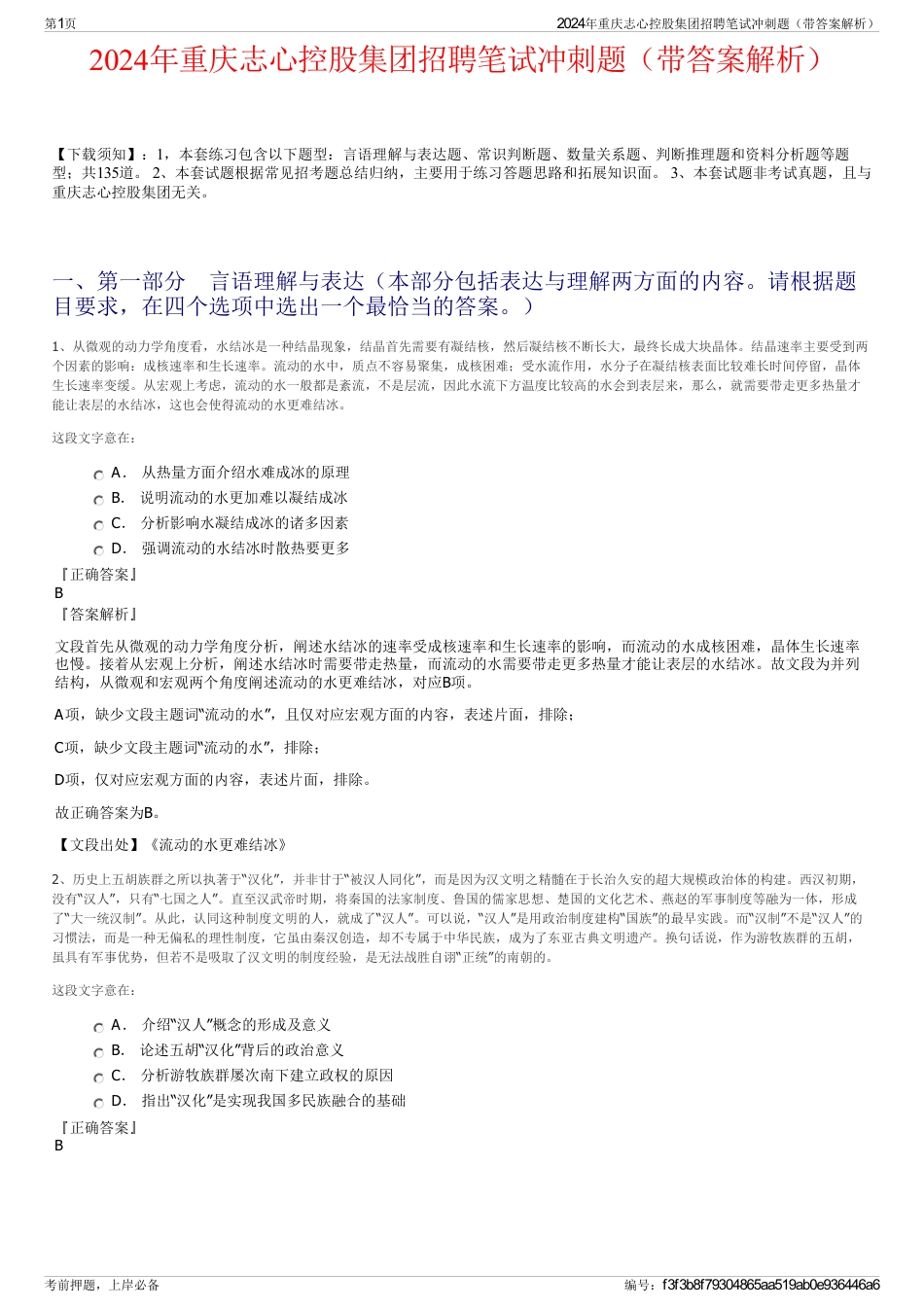 2024年重庆志心控股集团招聘笔试冲刺题（带答案解析）_第1页