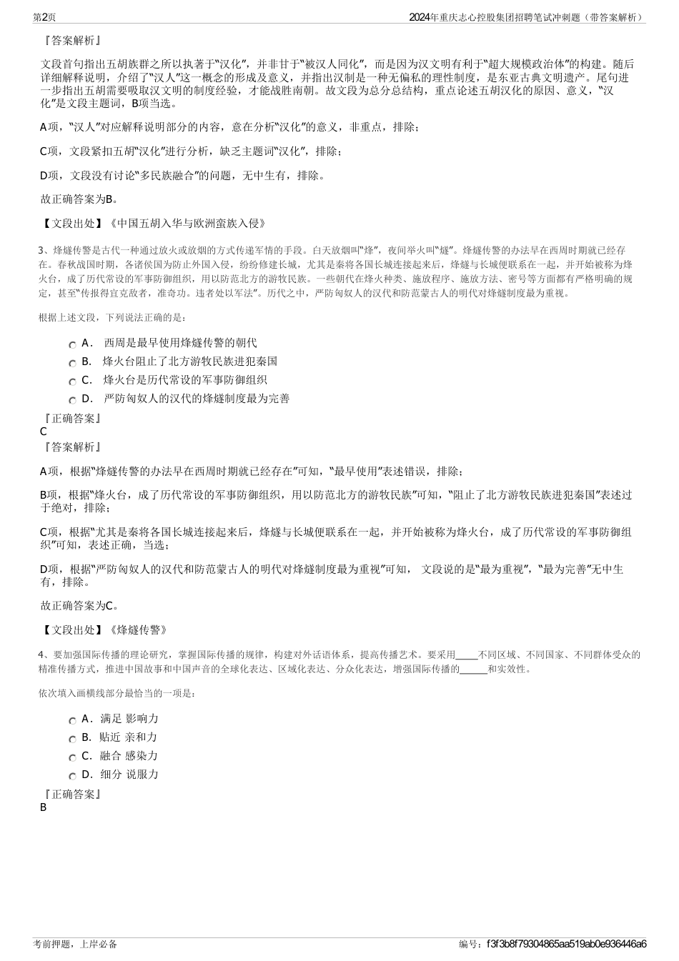 2024年重庆志心控股集团招聘笔试冲刺题（带答案解析）_第2页