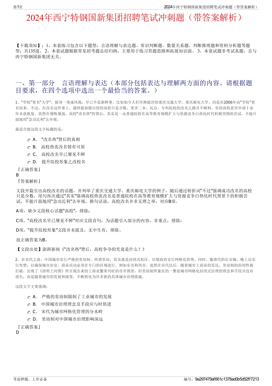 2024年西宁特钢国新集团招聘笔试冲刺题（带答案解析）_第1页