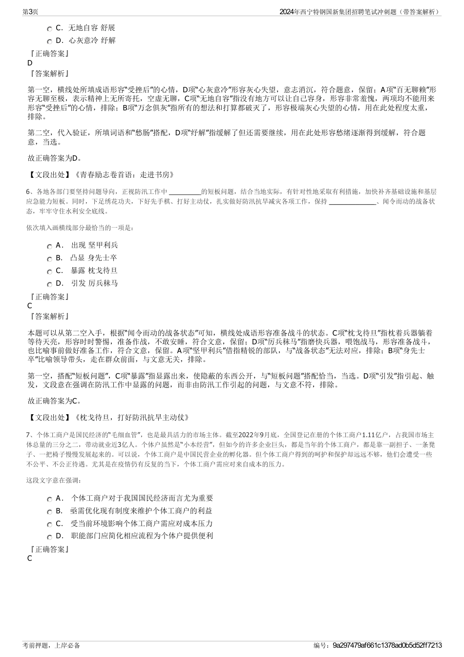 2024年西宁特钢国新集团招聘笔试冲刺题（带答案解析）_第3页