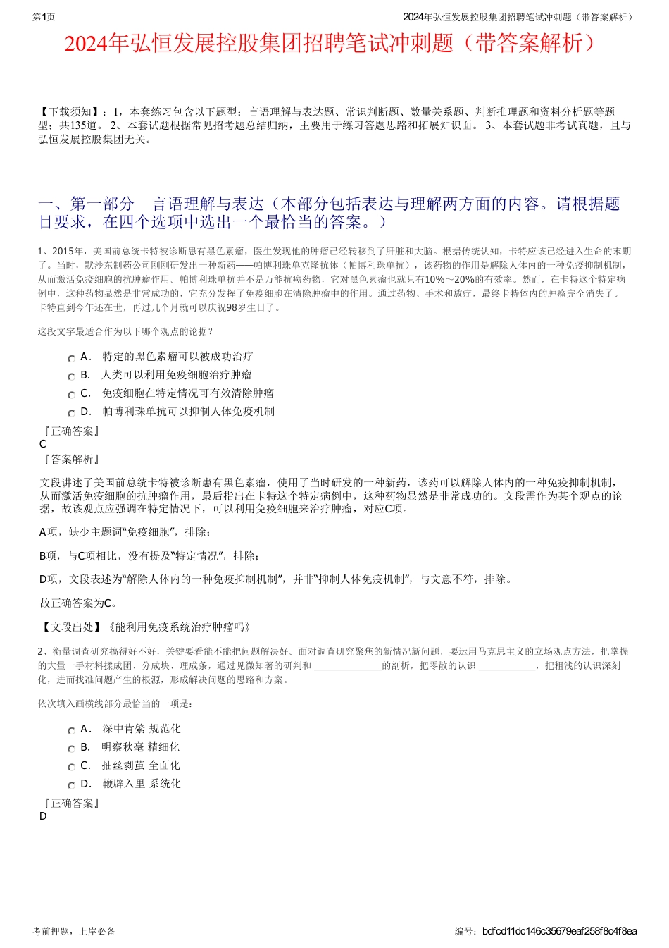 2024年弘恒发展控股集团招聘笔试冲刺题（带答案解析）_第1页
