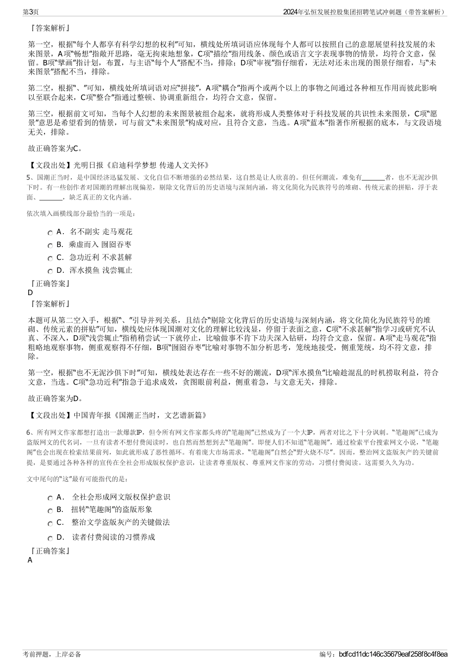 2024年弘恒发展控股集团招聘笔试冲刺题（带答案解析）_第3页