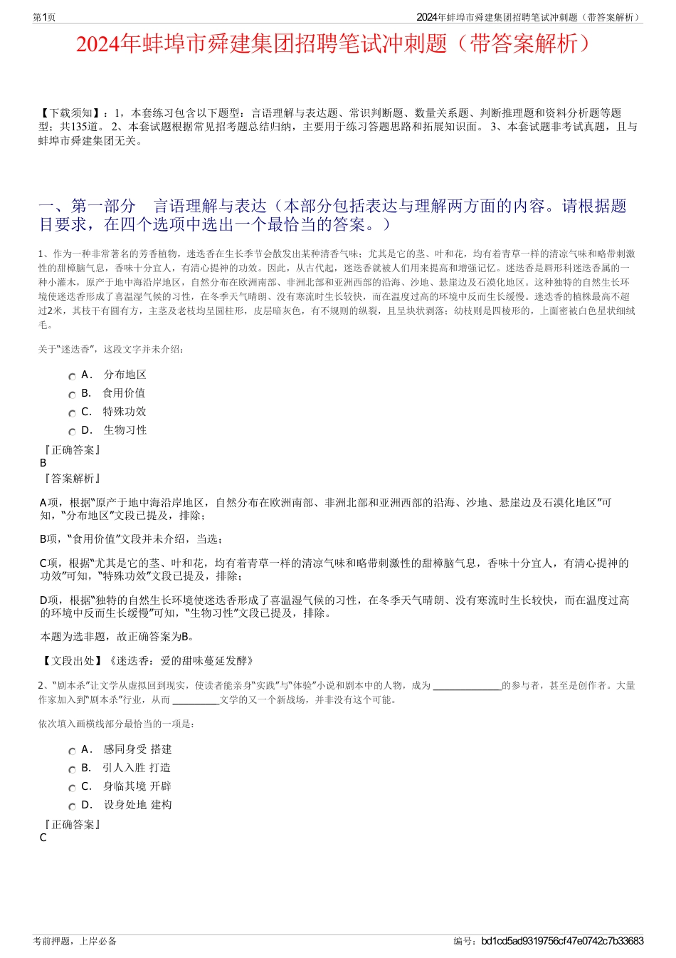 2024年蚌埠市舜建集团招聘笔试冲刺题（带答案解析）_第1页