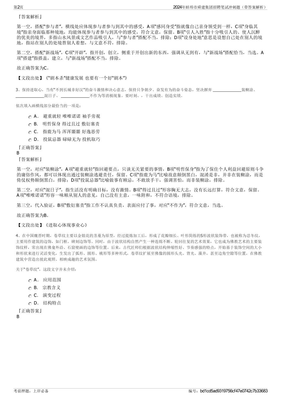2024年蚌埠市舜建集团招聘笔试冲刺题（带答案解析）_第2页