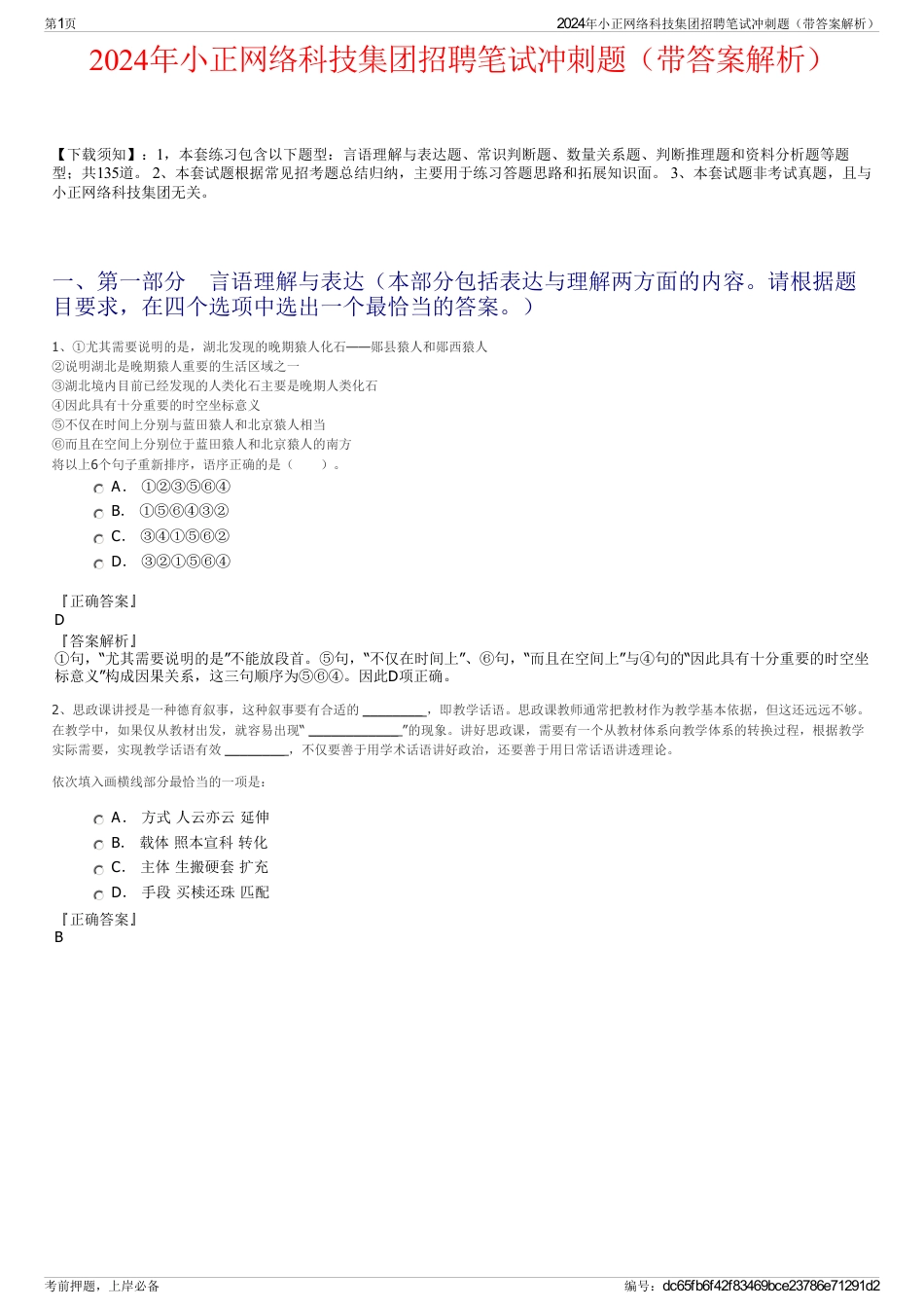 2024年小正网络科技集团招聘笔试冲刺题（带答案解析）_第1页