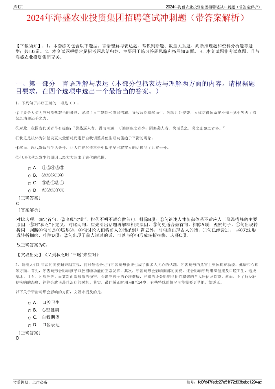 2024年海盛农业投资集团招聘笔试冲刺题(带答案解析)_第1页