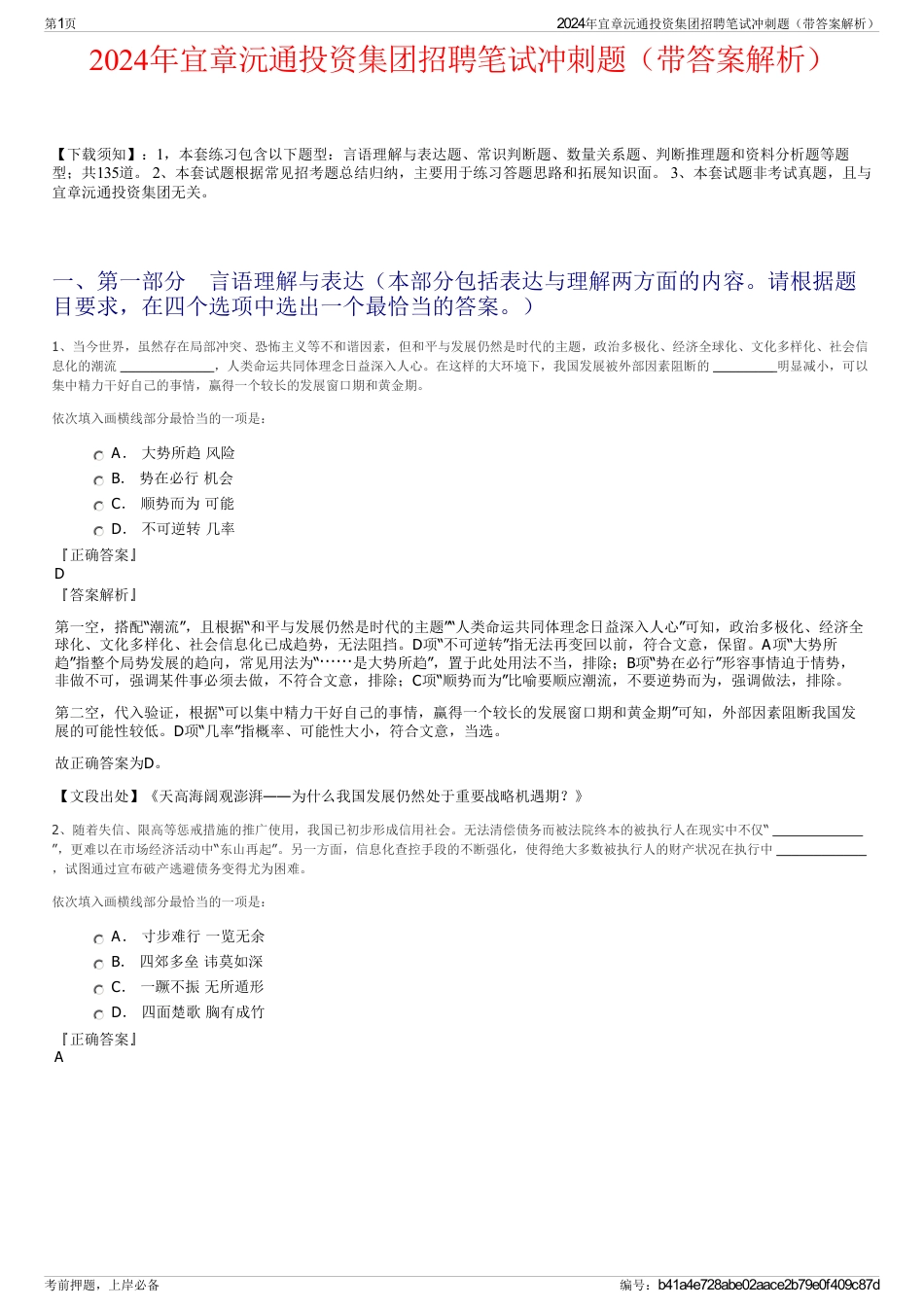 2024年宜章沅通投资集团招聘笔试冲刺题（带答案解析）_第1页