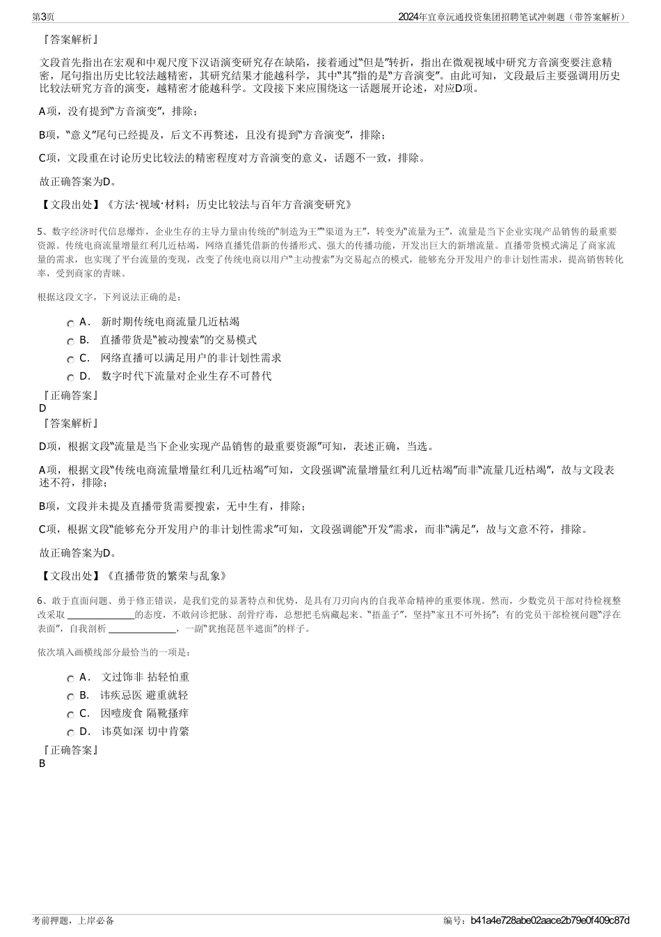 2024年宜章沅通投资集团招聘笔试冲刺题（带答案解析）_第3页