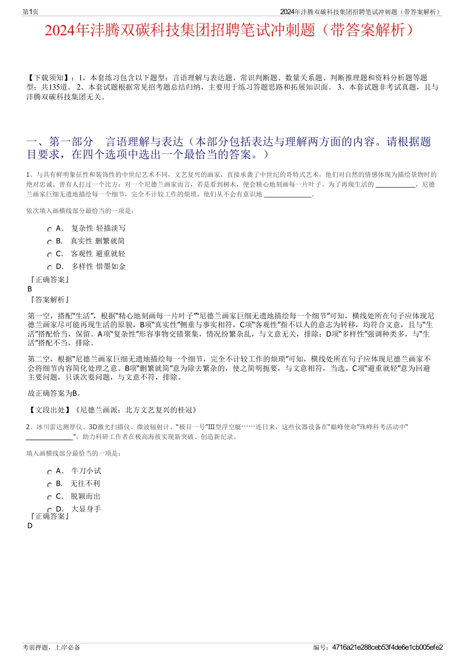 2024年沣腾双碳科技集团招聘笔试冲刺题（带答案解析）_第1页