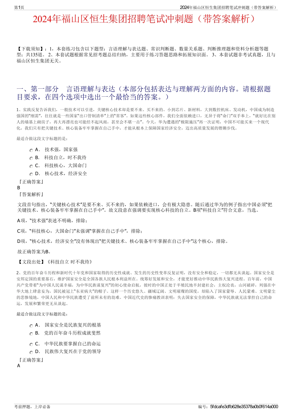 2024年福山区恒生集团招聘笔试冲刺题（带答案解析）_第1页