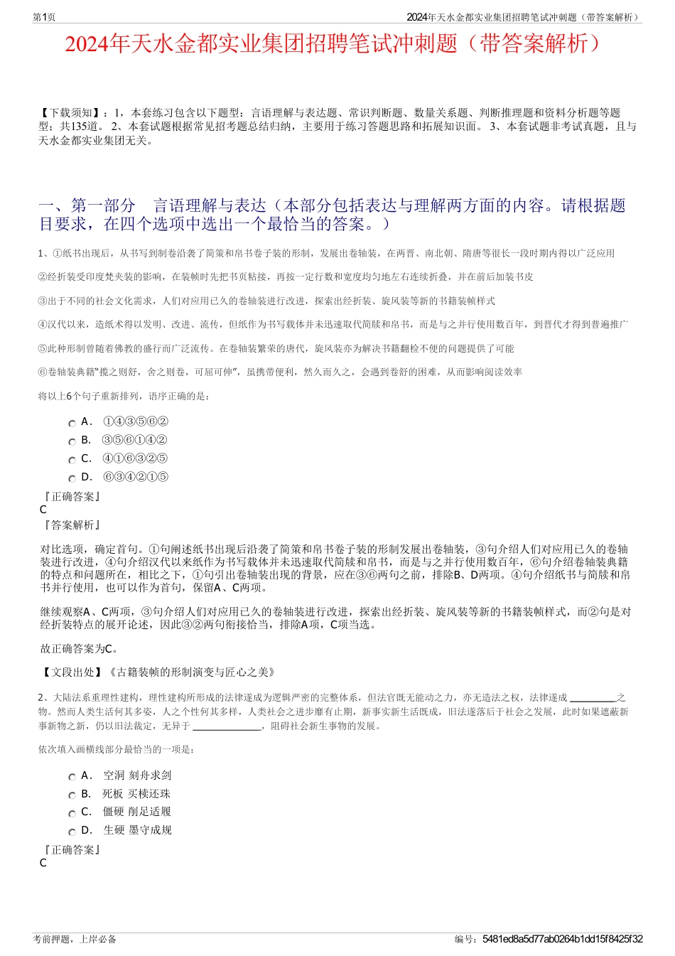 2024年天水金都实业集团招聘笔试冲刺题（带答案解析）_第1页