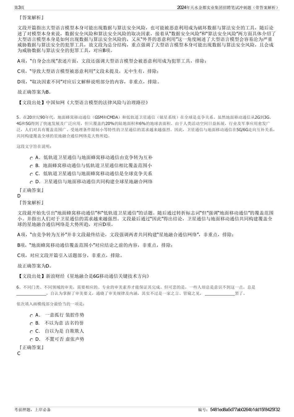 2024年天水金都实业集团招聘笔试冲刺题（带答案解析）_第3页