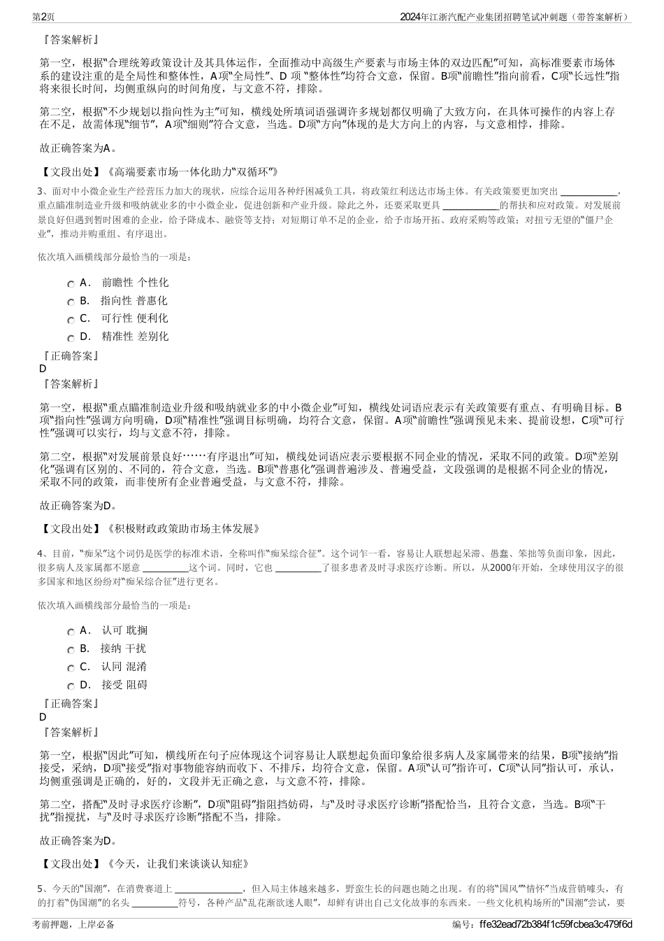 2024年江浙汽配产业集团招聘笔试冲刺题（带答案解析）_第2页