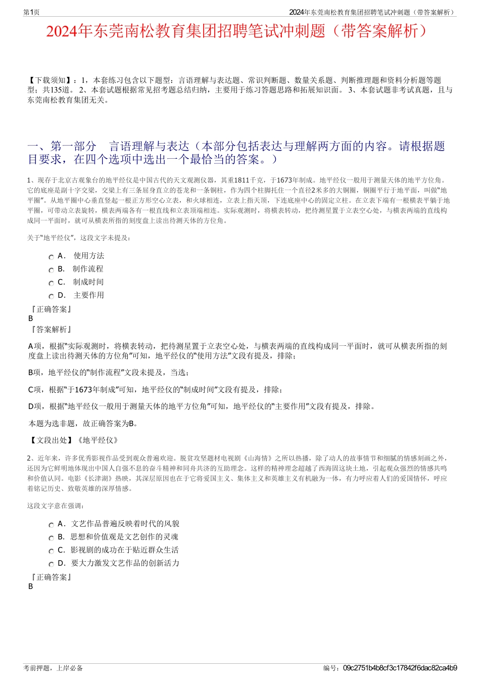 2024年东莞南松教育集团招聘笔试冲刺题（带答案解析）_第1页