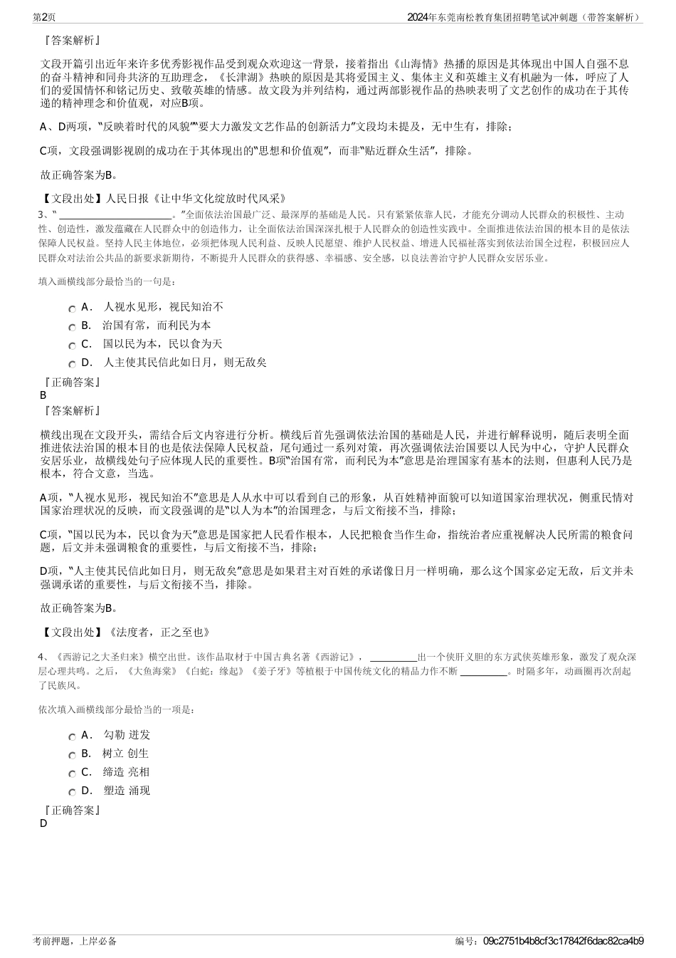 2024年东莞南松教育集团招聘笔试冲刺题（带答案解析）_第2页