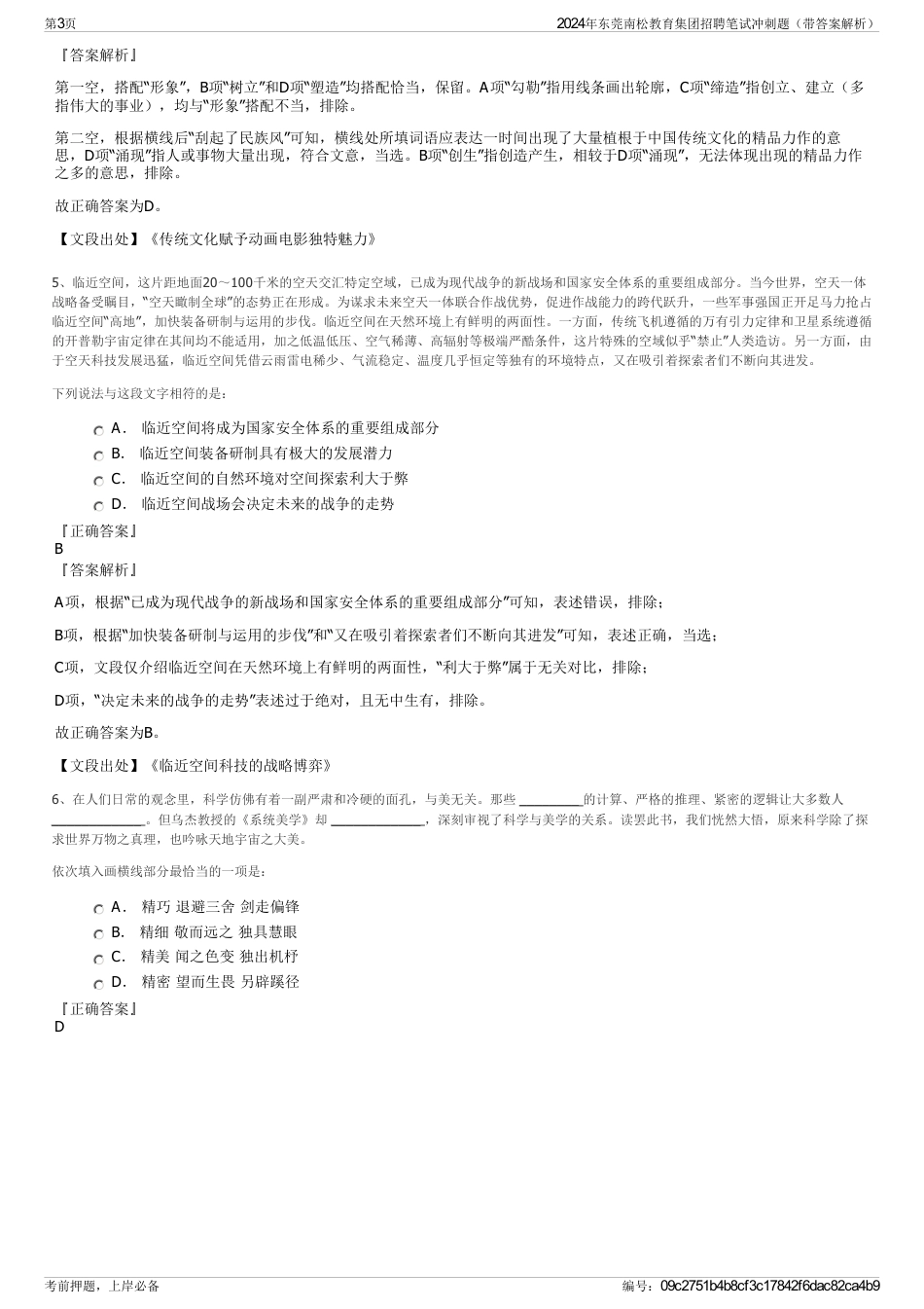 2024年东莞南松教育集团招聘笔试冲刺题（带答案解析）_第3页