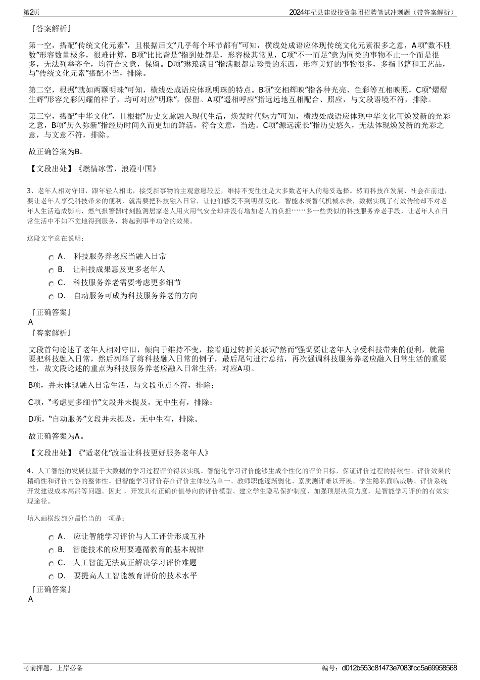 2024年杞县建设投资集团招聘笔试冲刺题（带答案解析）_第2页