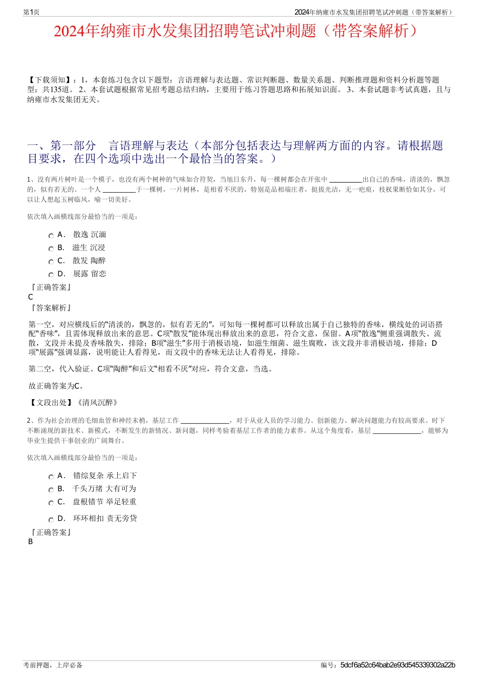 2024年纳雍市水发集团招聘笔试冲刺题（带答案解析）_第1页