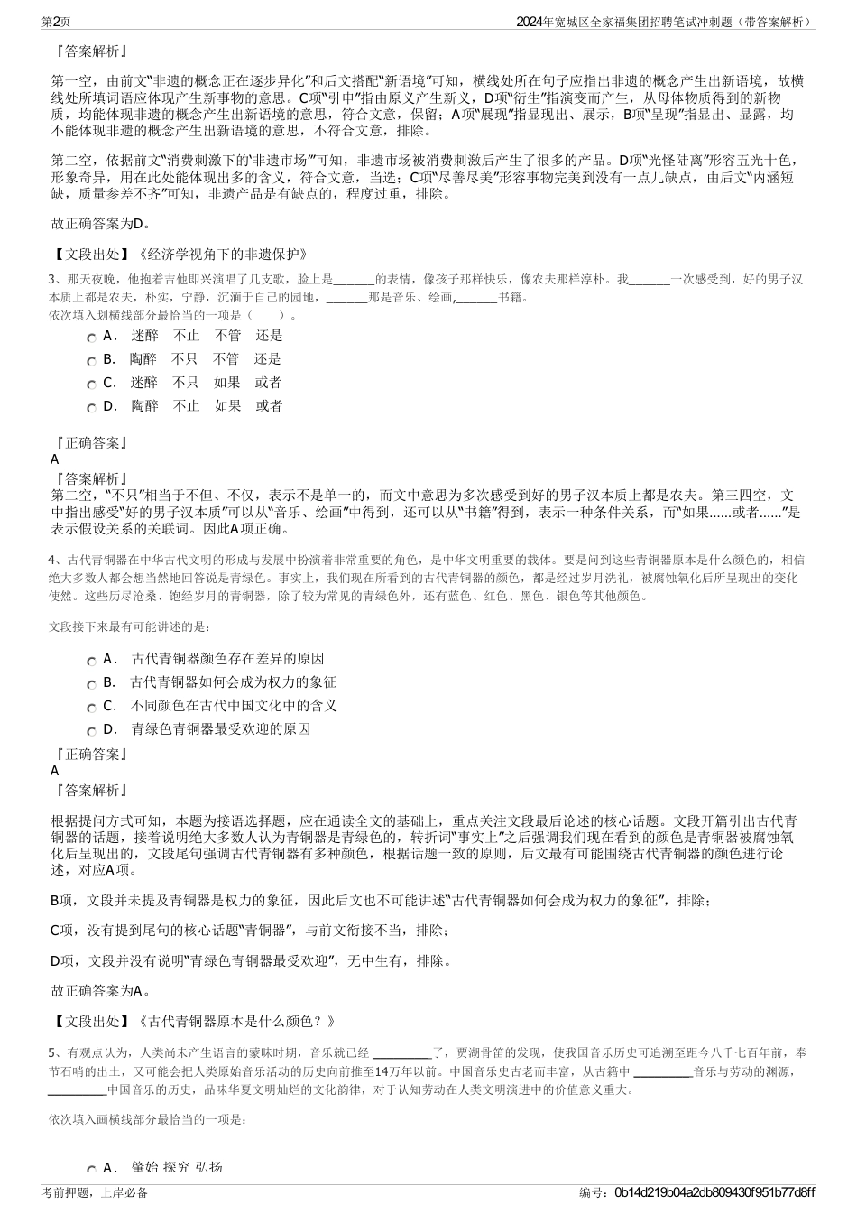 2024年宽城区全家福集团招聘笔试冲刺题（带答案解析）_第2页