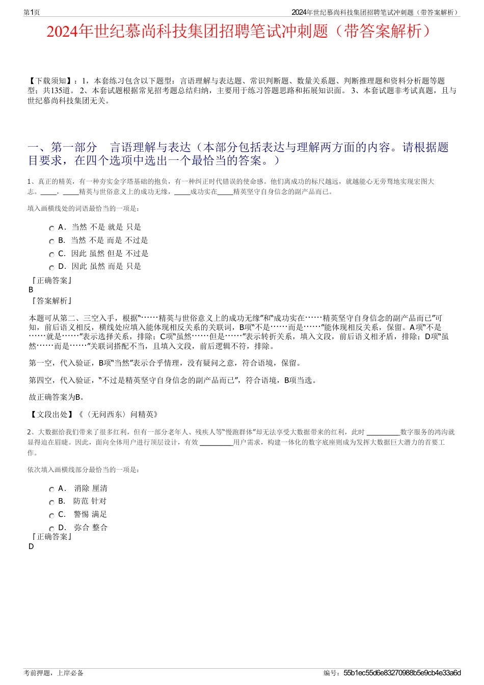 2024年世纪慕尚科技集团招聘笔试冲刺题（带答案解析）_第1页