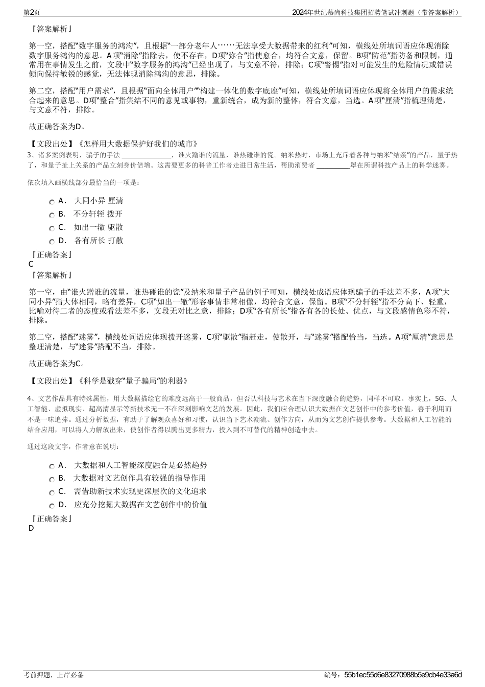 2024年世纪慕尚科技集团招聘笔试冲刺题（带答案解析）_第2页
