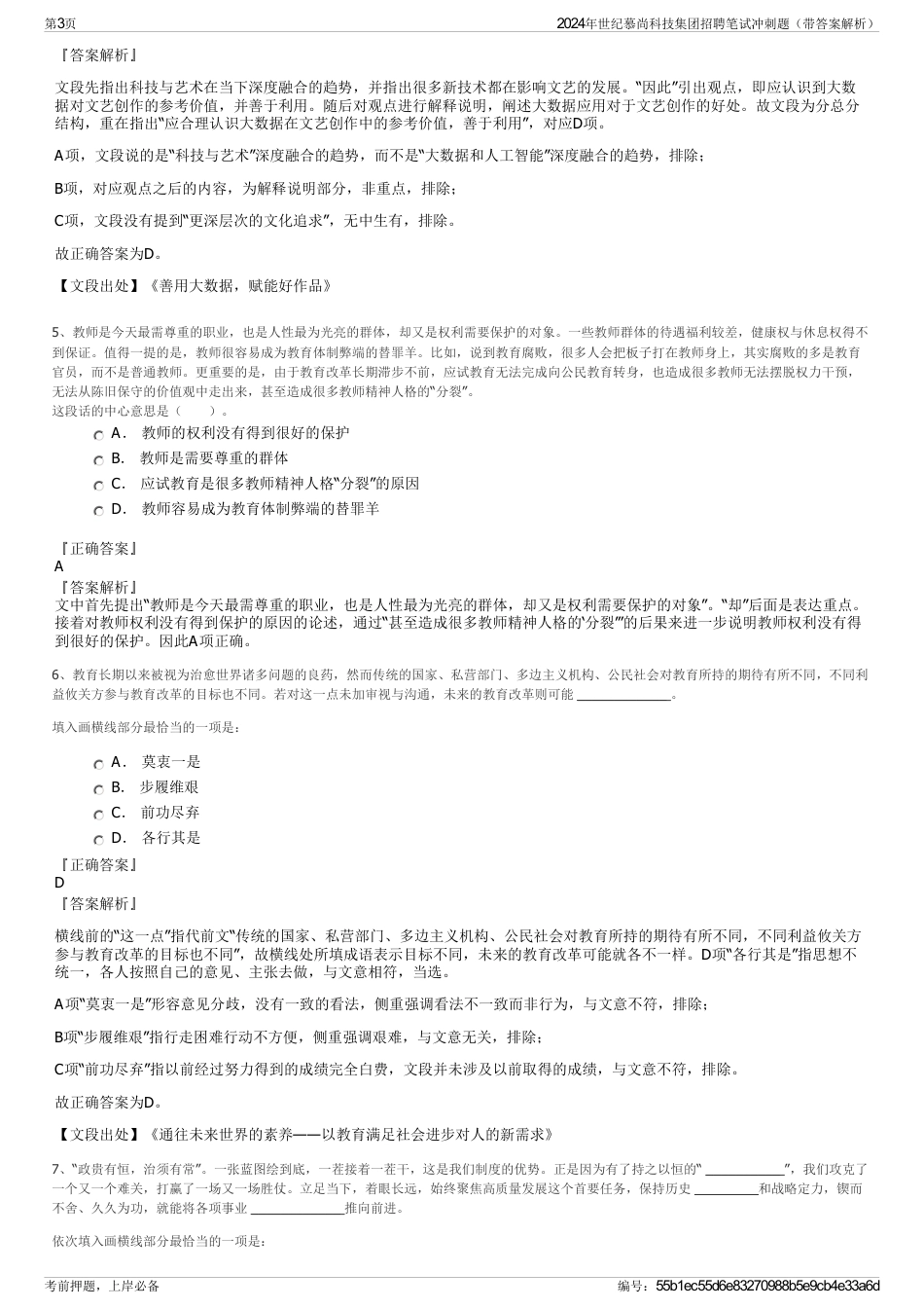 2024年世纪慕尚科技集团招聘笔试冲刺题（带答案解析）_第3页