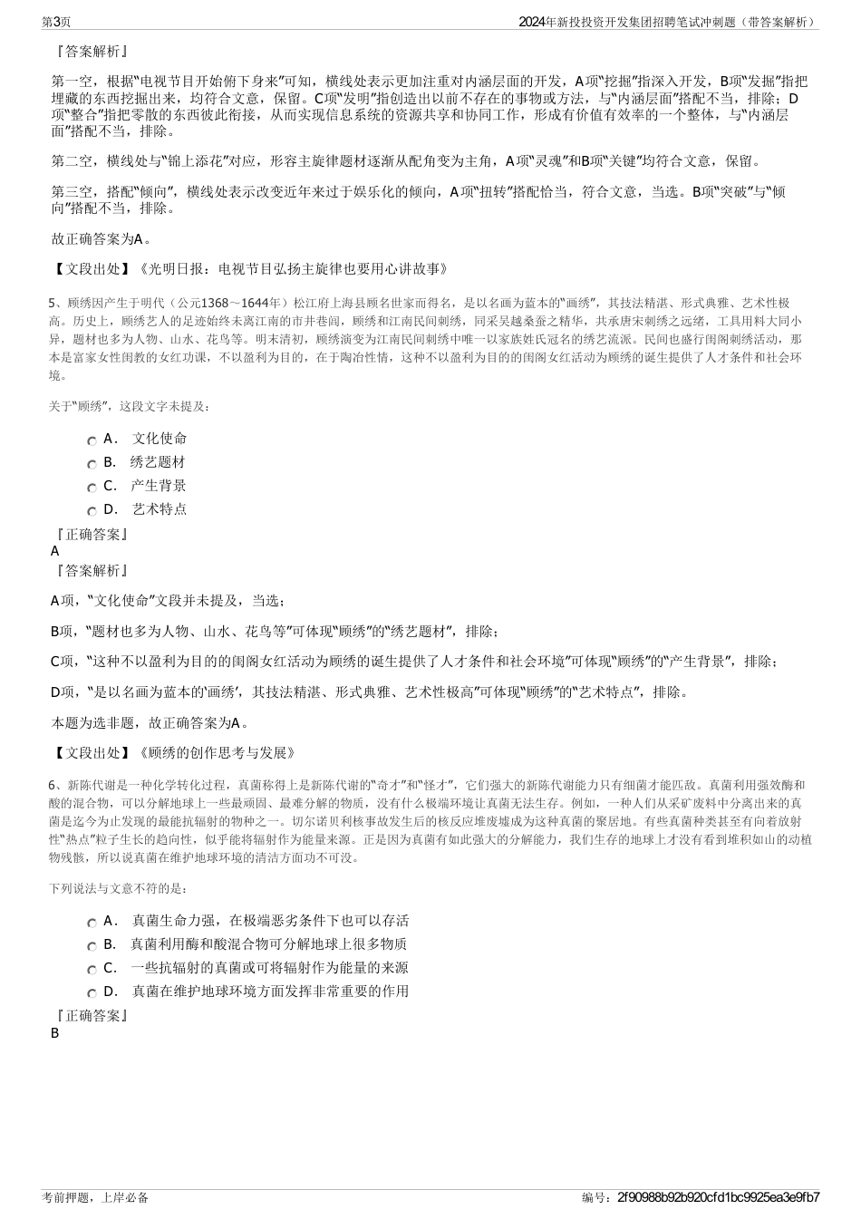 2024年新投投资开发集团招聘笔试冲刺题（带答案解析）_第3页