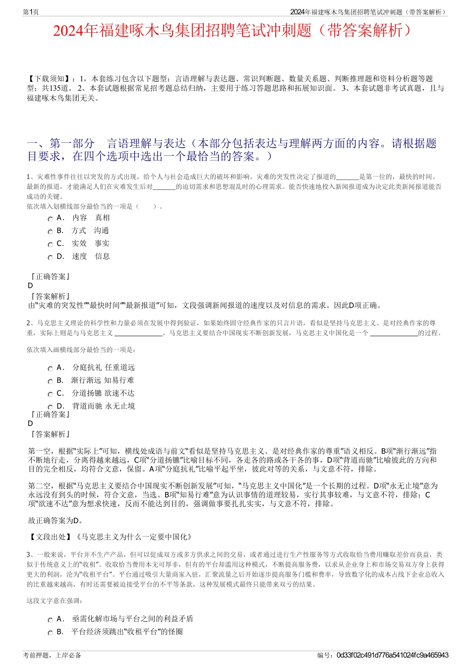 2024年福建啄木鸟集团招聘笔试冲刺题（带答案解析）_第1页