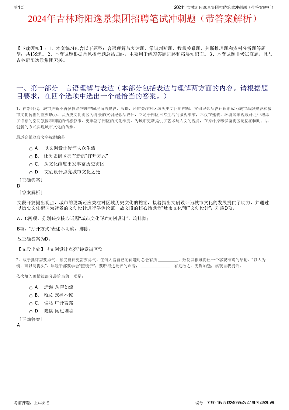 2024年吉林珩阳逸景集团招聘笔试冲刺题（带答案解析）_第1页