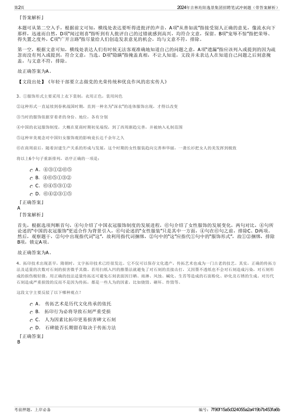 2024年吉林珩阳逸景集团招聘笔试冲刺题（带答案解析）_第2页