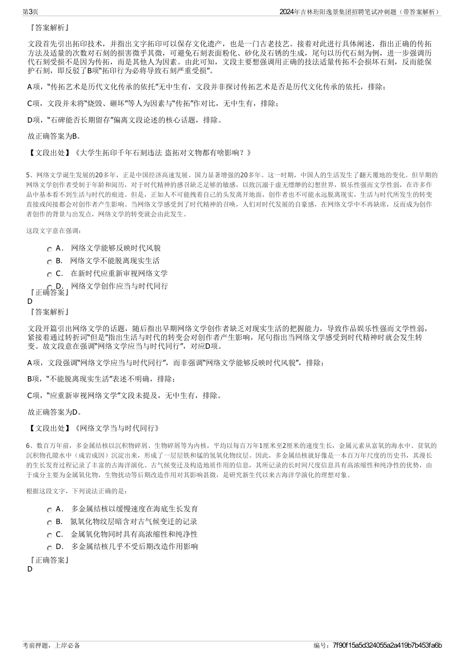 2024年吉林珩阳逸景集团招聘笔试冲刺题（带答案解析）_第3页