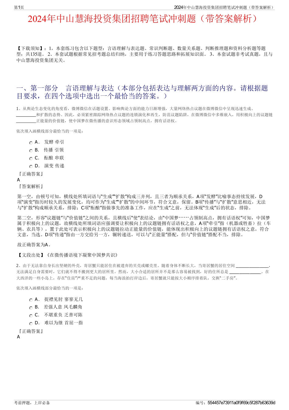 2024年中山慧海投资集团招聘笔试冲刺题（带答案解析）_第1页