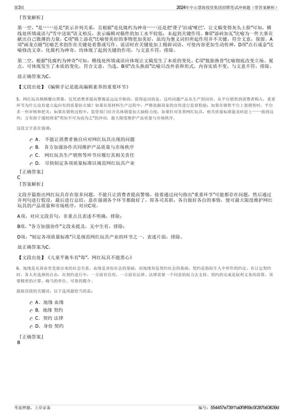 2024年中山慧海投资集团招聘笔试冲刺题（带答案解析）_第3页