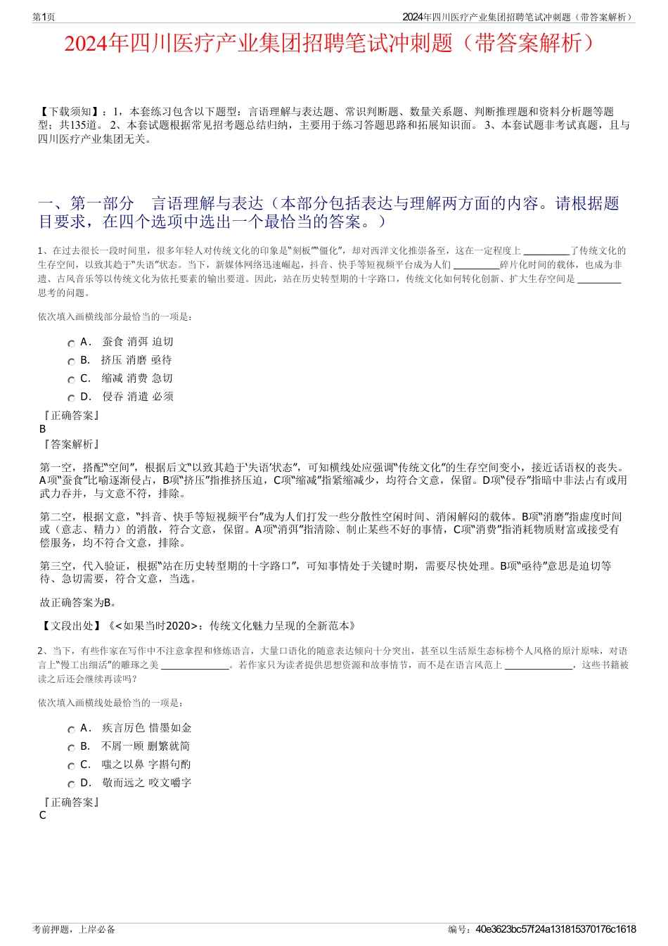 2024年四川医疗产业集团招聘笔试冲刺题（带答案解析）_第1页