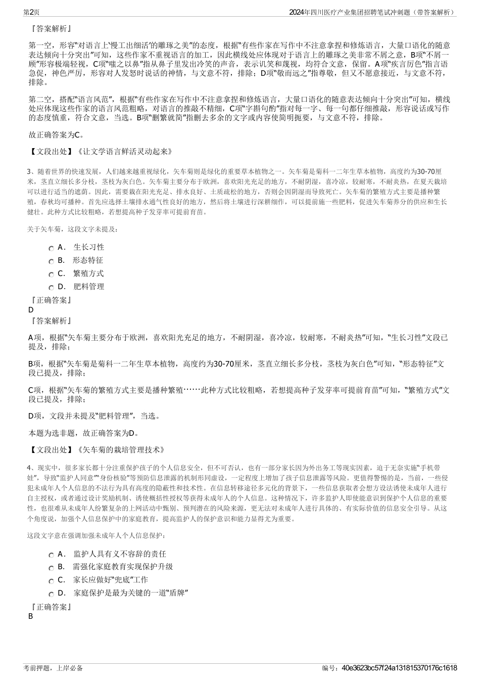 2024年四川医疗产业集团招聘笔试冲刺题（带答案解析）_第2页